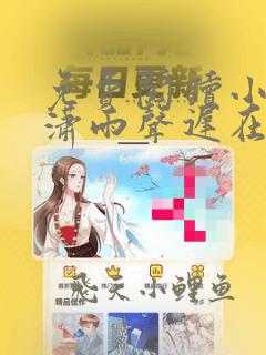 免费阅读小说潇潇雨声迟在线阅读全文
