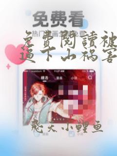免费阅读被师父逼下山祸害绝色师姐小说