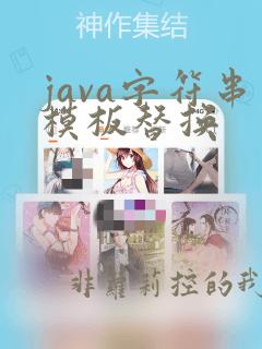 java字符串模板替换
