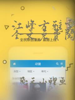 江峰方雅雯小说全文免费阅读下载