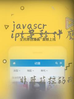 javascript是干什么的
