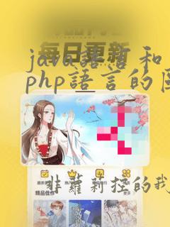 java语言和php语言的区别