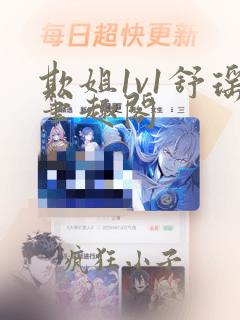欺姐1v1舒瑶笔趣阁