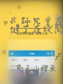 我师兄实在太稳健了在线阅读笔趣阁
