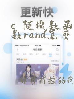 c  随机数函数rand怎么用