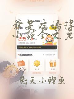 爷是病娇得宠着小说全文免费阅读