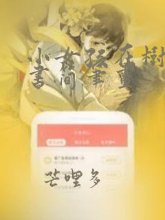 小女孩在树下看书简笔画