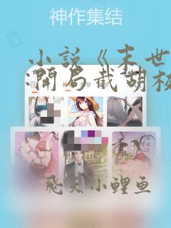 小说《末世反派:开局截胡校花女主》