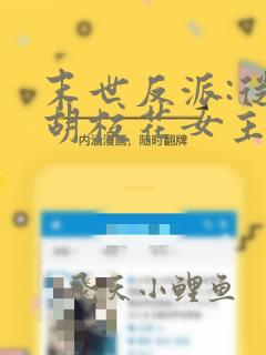 末世反派:从截胡校花女主开始笔趣阁