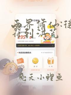 两界修仙:从青符到洪荒