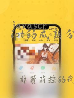 javascript的成熟分类