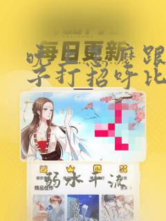 晚上怎么跟女孩子打招呼比较幽默