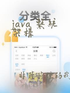 java 系统架构