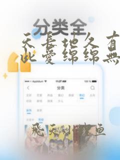 天长地久有时尽此爱绵绵无期意思