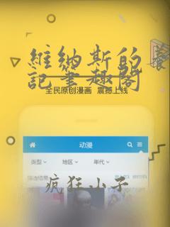维纳斯的养成笔记笔趣阁