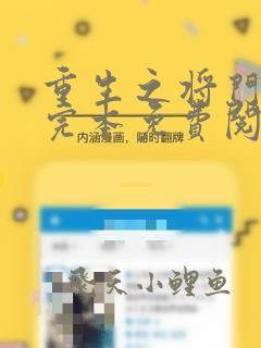 重生之将门毒后完本免费阅读