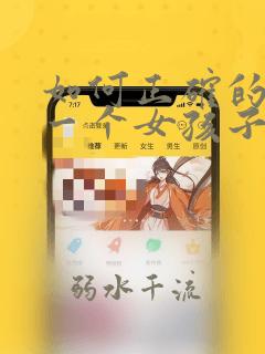 如何正确的追求一个女孩子