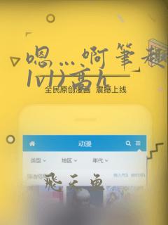 嗯…啊笔趣阁(1v1)高h