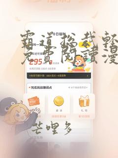 霸道总裁轻点爱免费阅读漫画下拉式免费