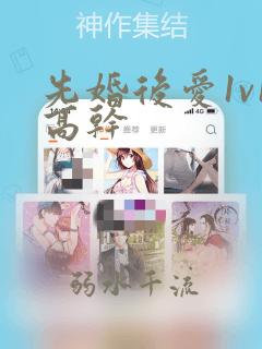 先婚后爱1v1高干