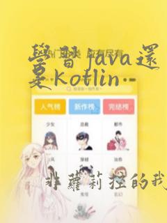 学习java还是kotlin