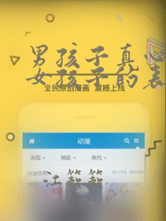 男孩子真心喜欢女孩子的表现