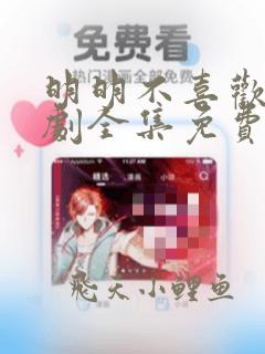 明明不喜欢电视剧全集免费观看策驰影院
