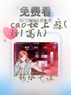 cao她上瘾(1v1高h)