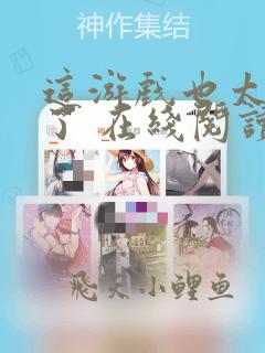 这游戏也太真实了 在线阅读免费