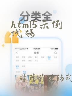 html5示例代码