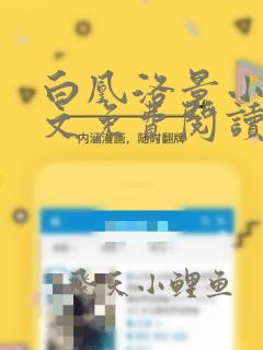 白凰洛景小说全文免费阅读笔趣阁