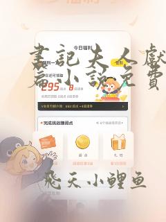 书记夫人献身长篇小说免费阅读全文
