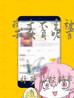 我才不会被女孩子欺负呢有吻戏吗