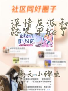 深情反派和美貌路人甲he了[快穿]免费阅读