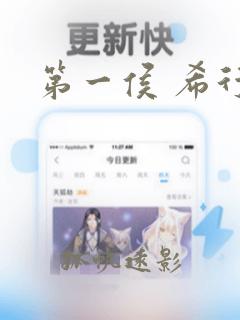 第一侯 希行
