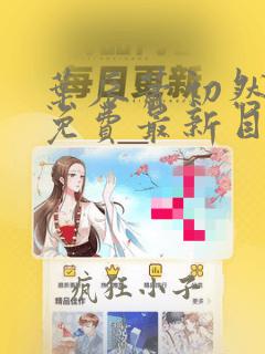 叶辰萧初然正版免费最新目录