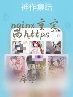 nginx重定向https