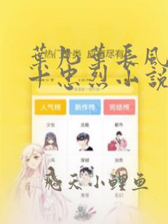 叶凡叶长风一门十忠烈小说免费阅读