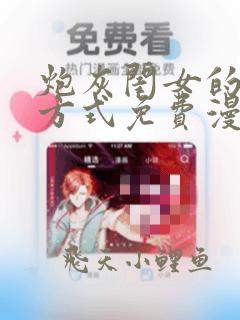 炮灰闺女的生存方式免费漫画在线观看