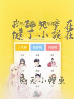 我师兄实在太稳健了小说在线听书