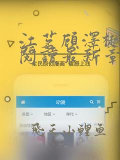 江茗顾泽樾全文阅读最新章节更新