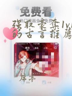 强取豪夺1v1的古言推荐完结