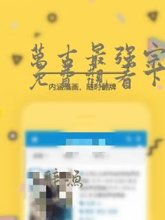 万古最强宗漫画免费观看下拉式酷漫屋