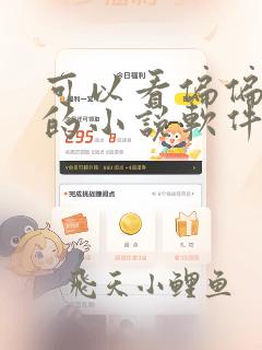 可以看偏偏宠爱的小说软件