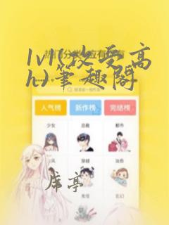 1v1(攻受高h)笔趣阁