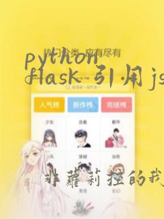 python flask 引用js