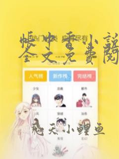 帐中香小说在线全文免费阅读笔趣阁下载无