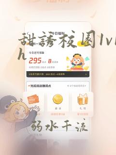 甜诱校园1v1h