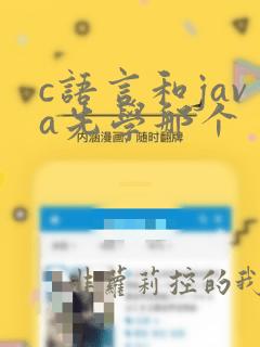 c语言和java先学那个