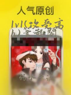 1v1(攻受高h)笔趣阁